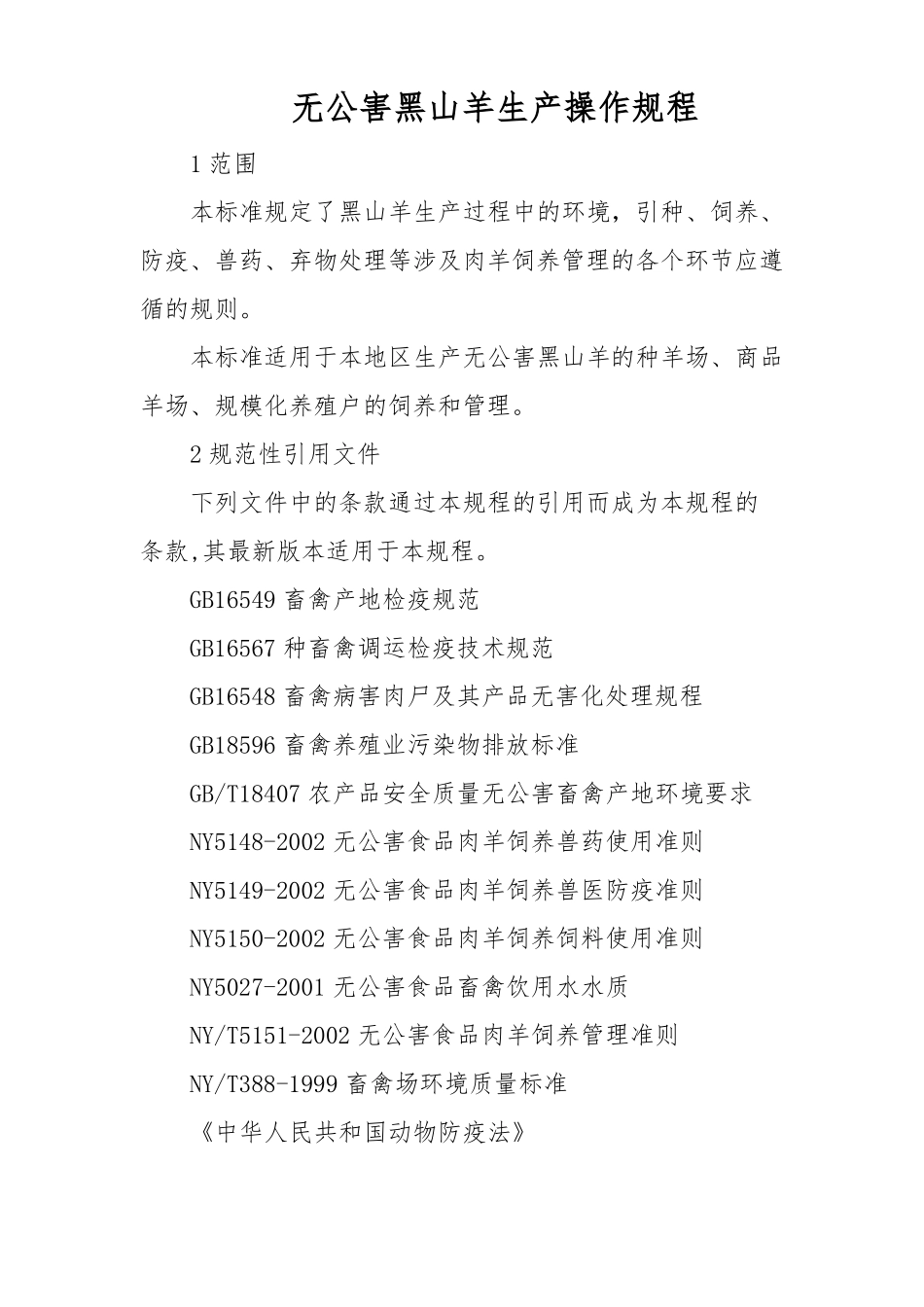 无公害黑山羊生产操作规程_第1页