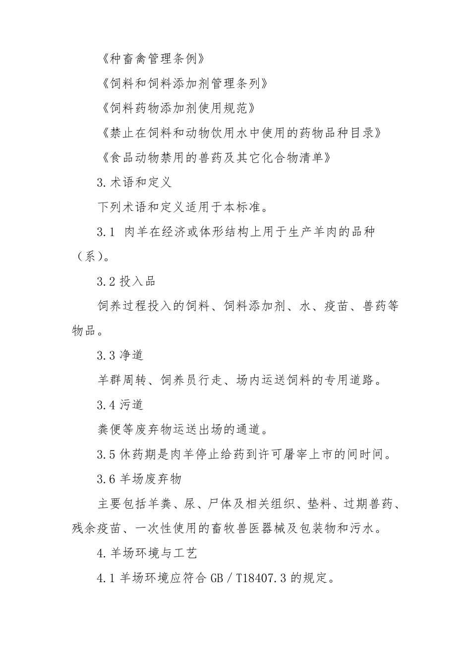 无公害黑山羊生产操作规程_第2页