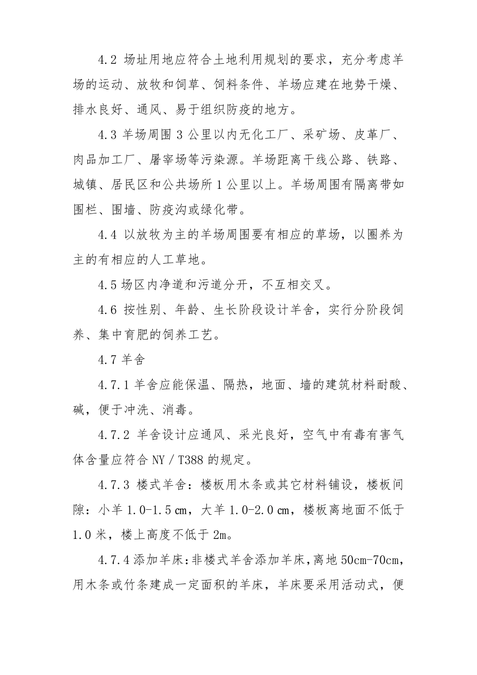 无公害黑山羊生产操作规程_第3页