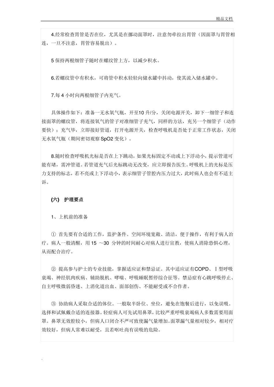 无创呼吸机操作流程范文_第3页