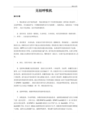 无创呼吸机操作流程范文