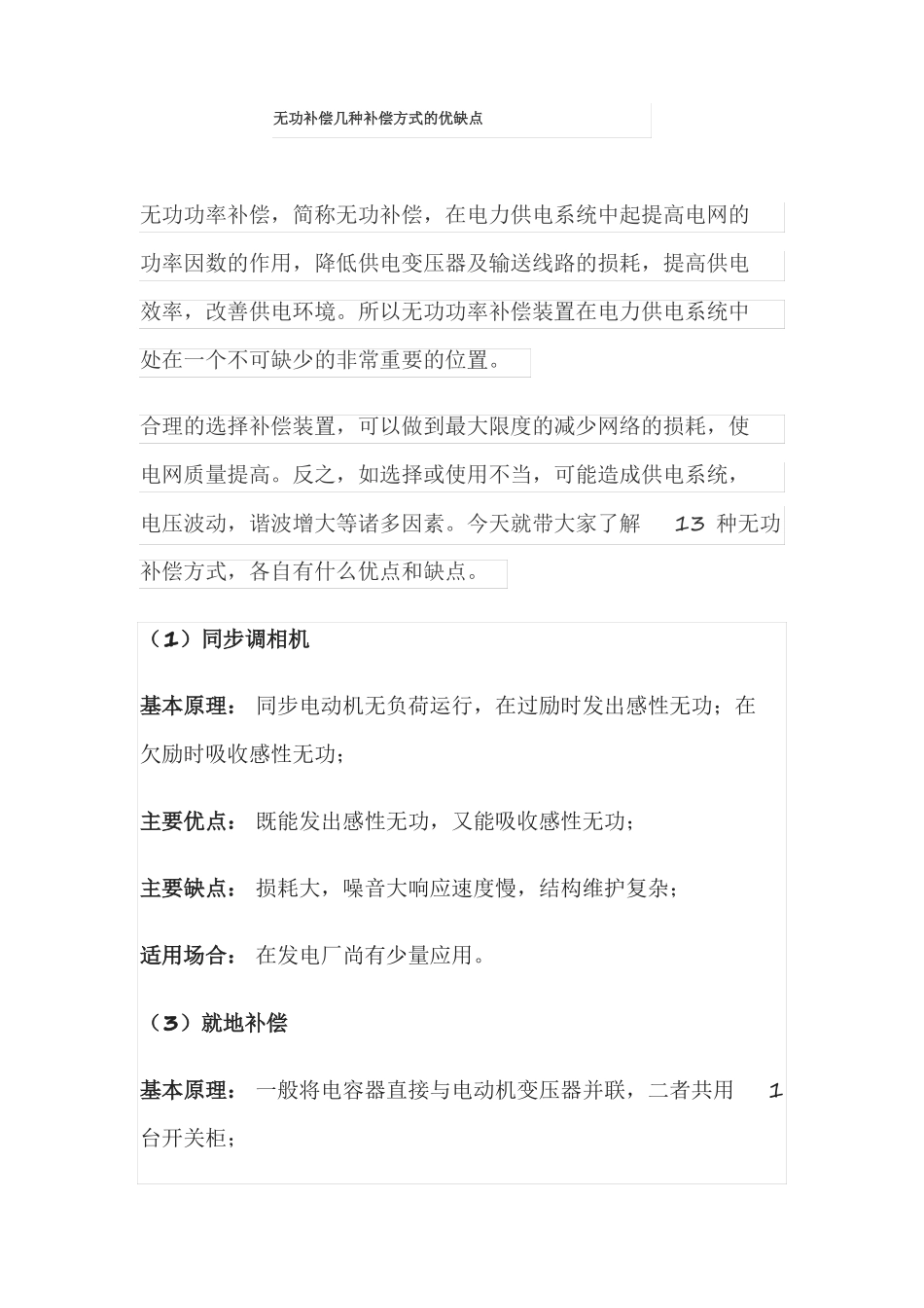 无功补偿几种补偿方式的优缺点_第1页