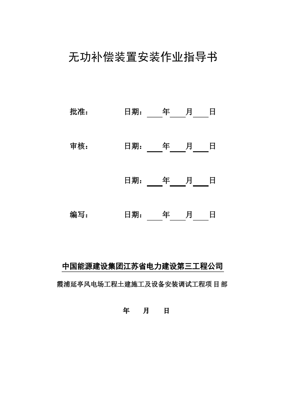 无功补偿安装新版本_第1页