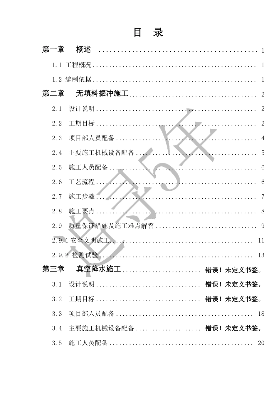 无填料振冲+真空降水施工方案_第2页