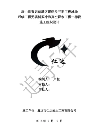 无填料振冲+真空降水施工方案