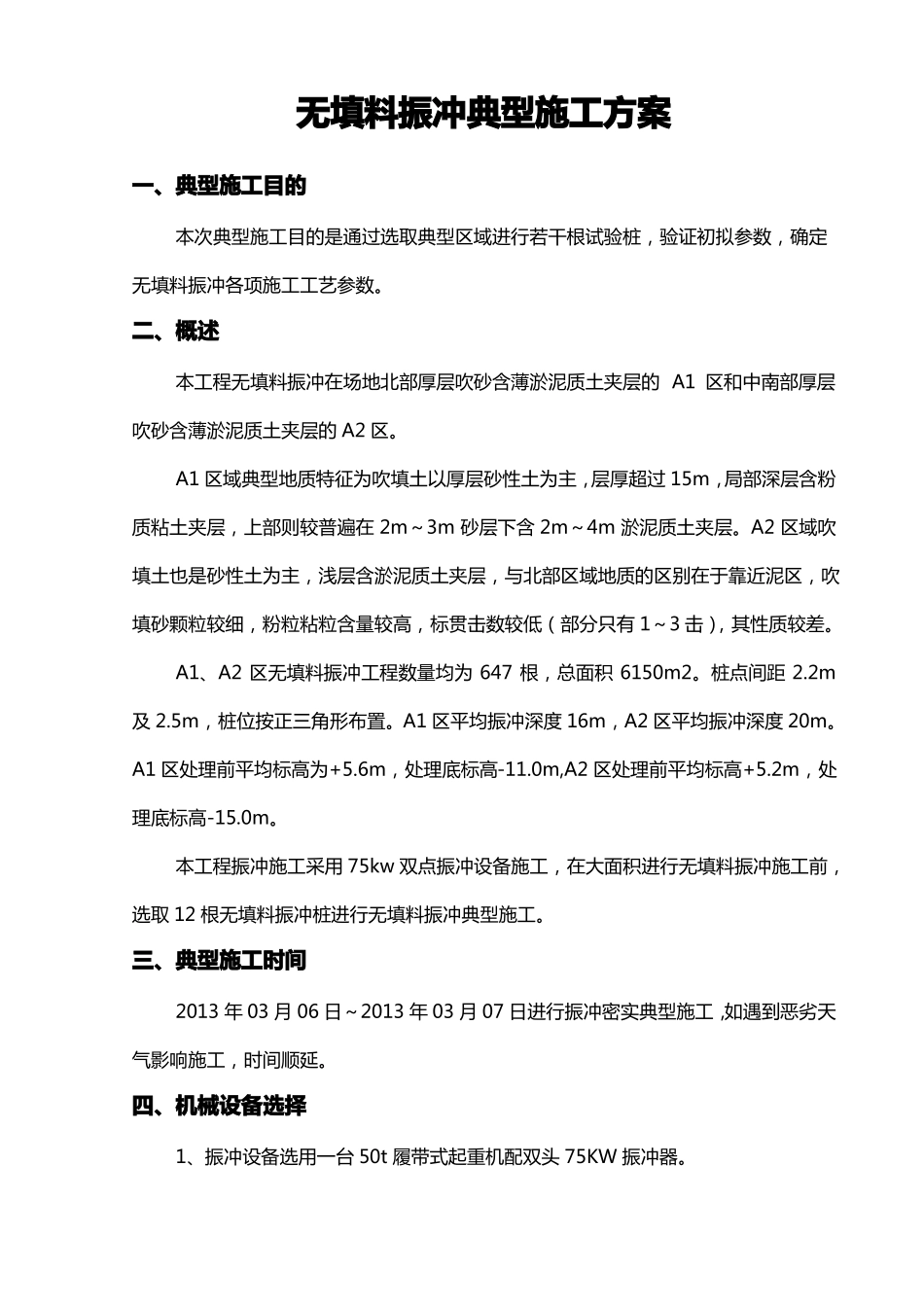 无填料振冲典型施工方案_第1页