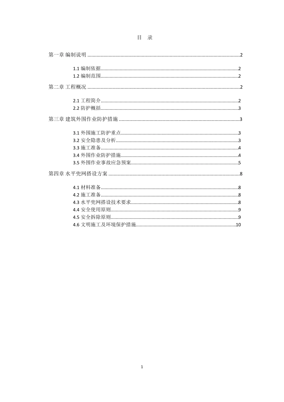 无外脚手架二次结构防护方案_第1页