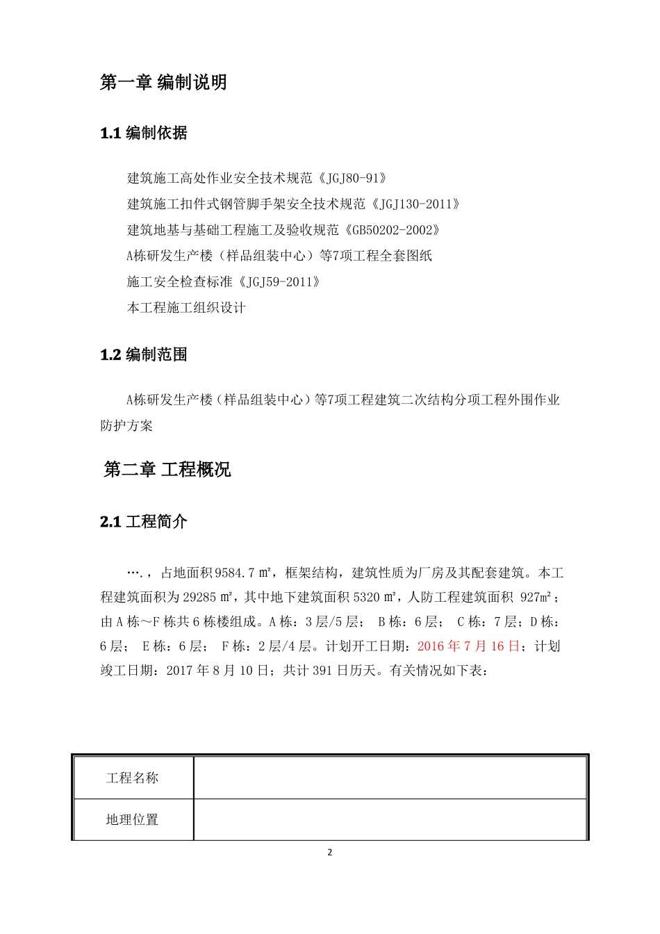 无外脚手架二次结构防护方案_第2页