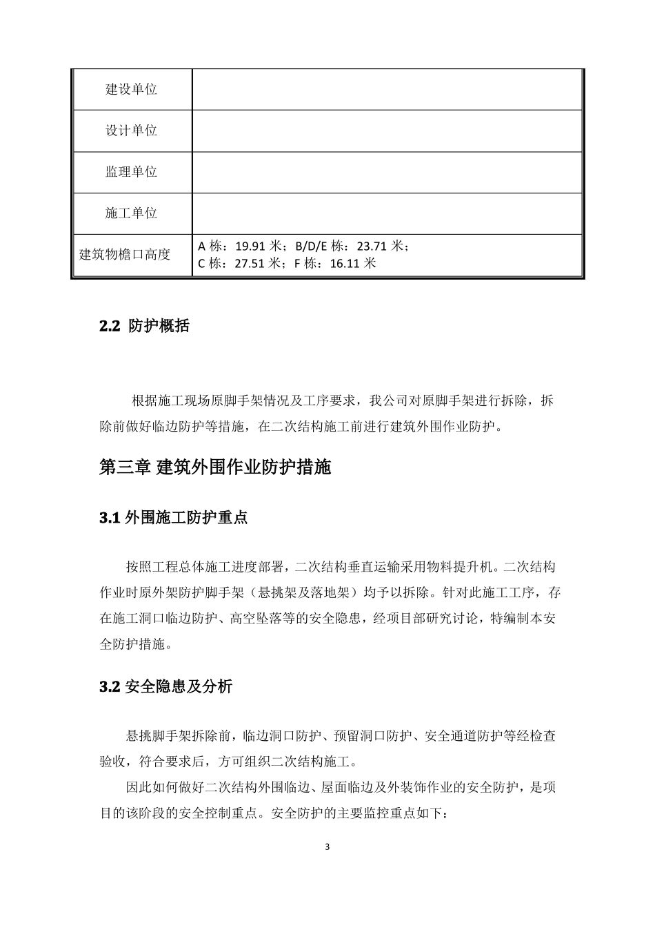 无外脚手架二次结构防护方案_第3页