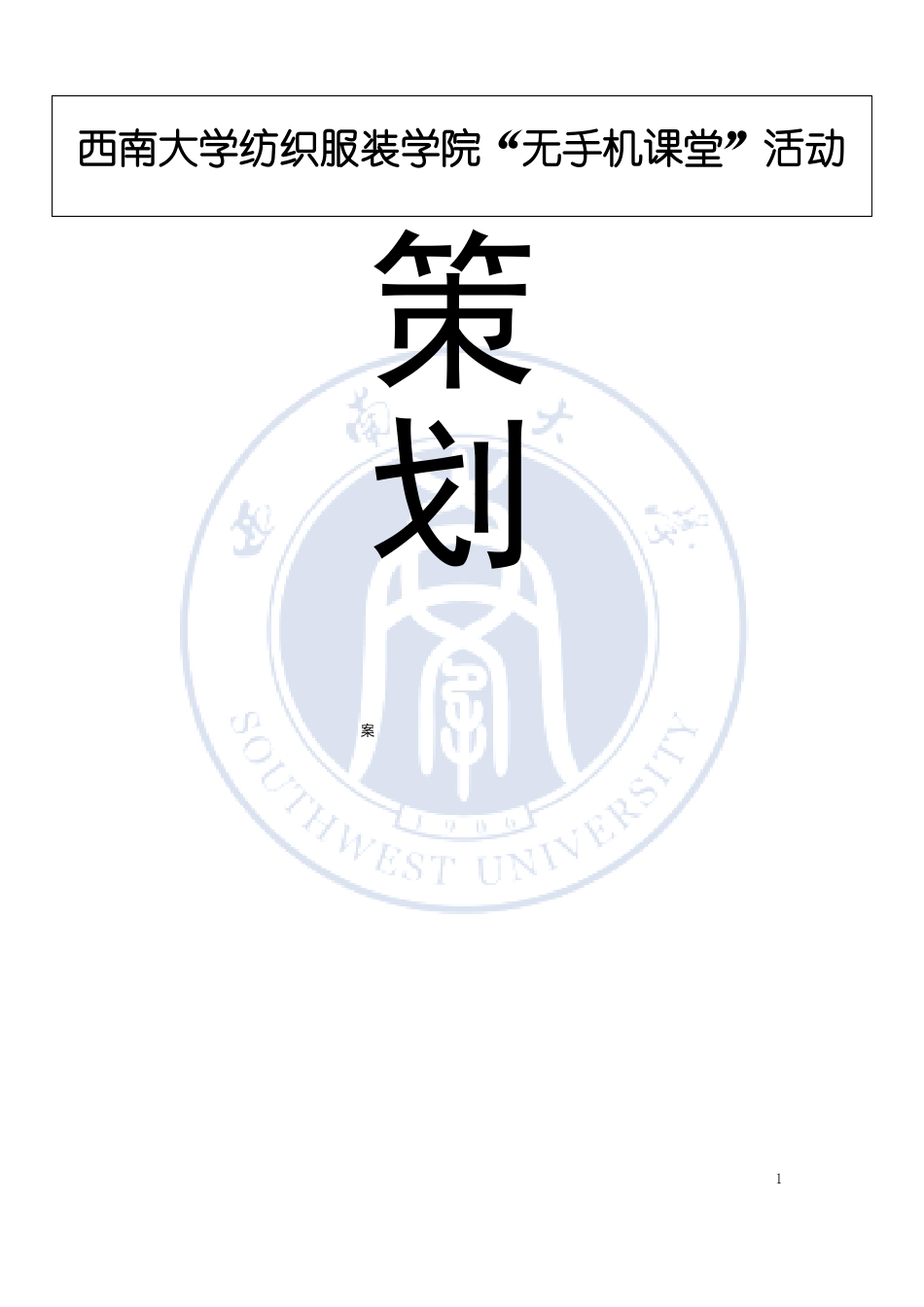 无手机课堂策划案_第1页