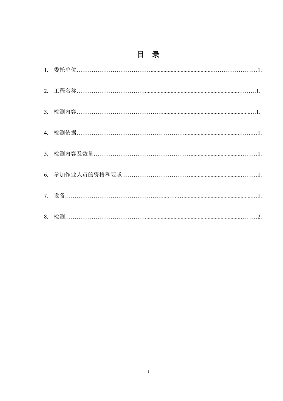 无损检测方案汇总_第1页
