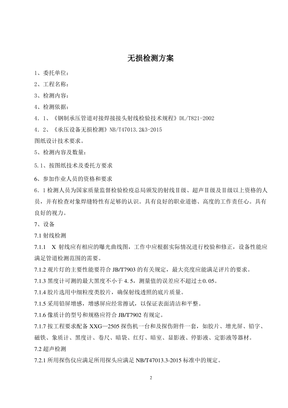 无损检测方案汇总_第2页