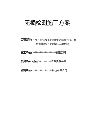无损检测施工方案