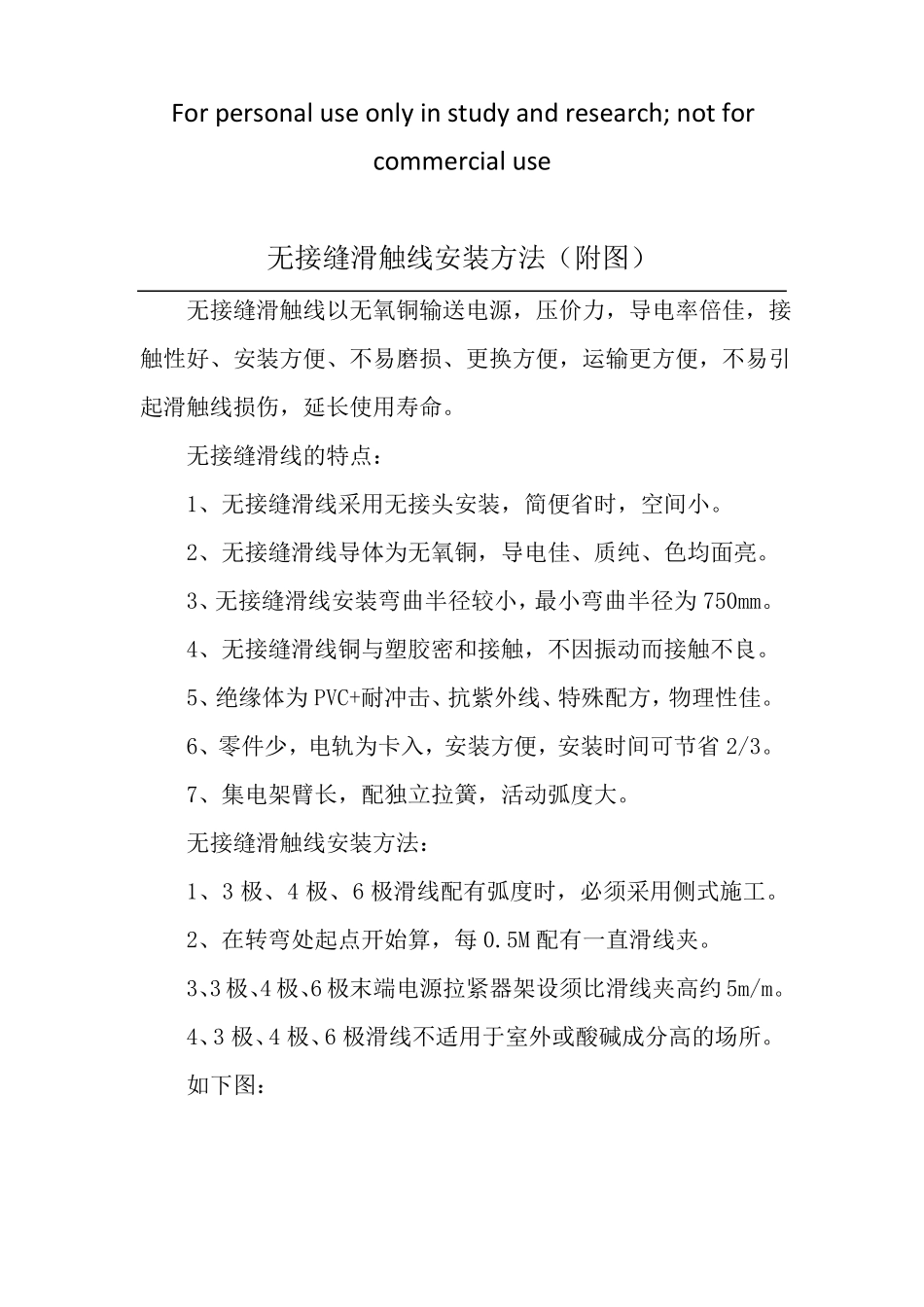无接缝滑触线安装方法_第1页