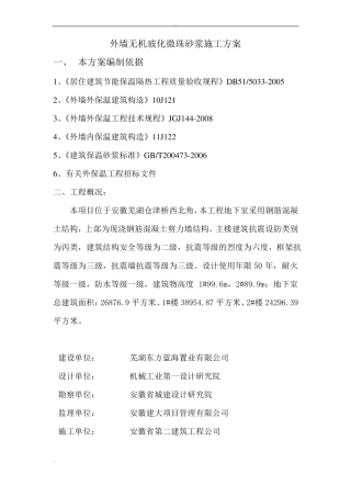 无机保温砂浆