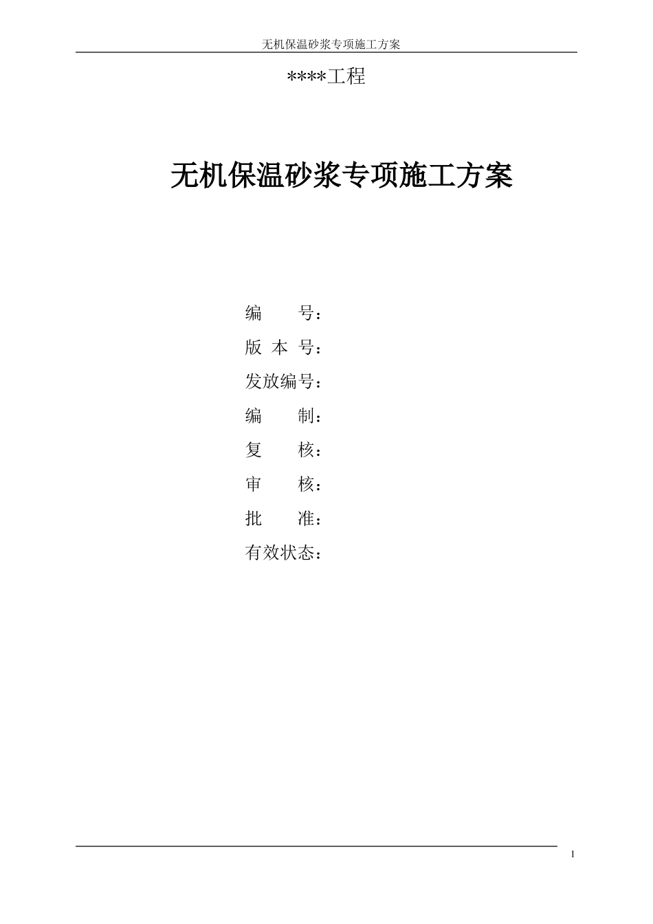 无机保温砂浆专项施工方案_第1页