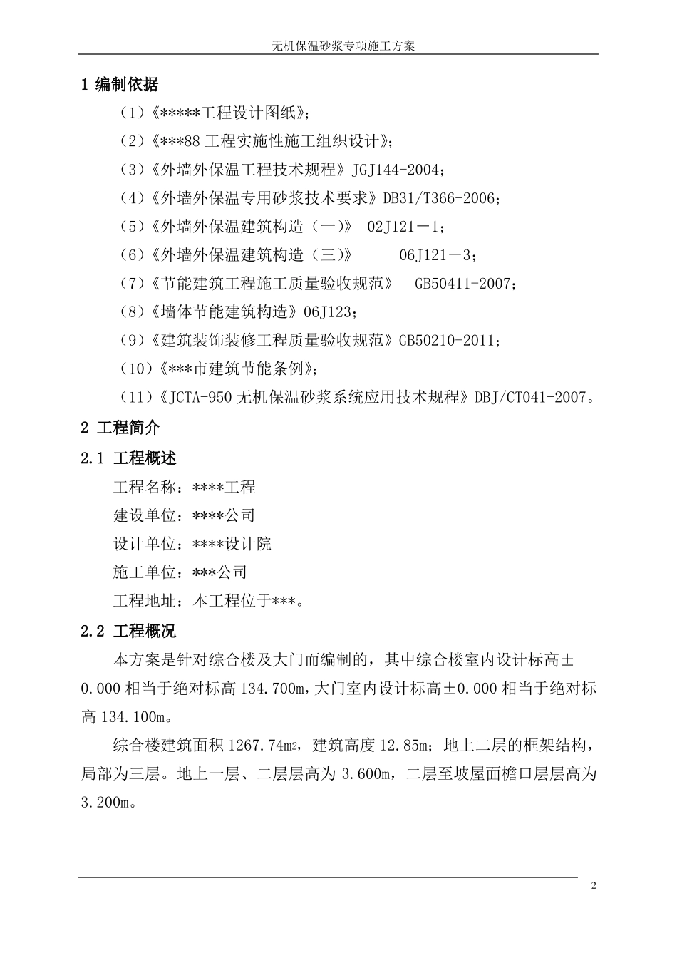 无机保温砂浆专项施工方案_第2页
