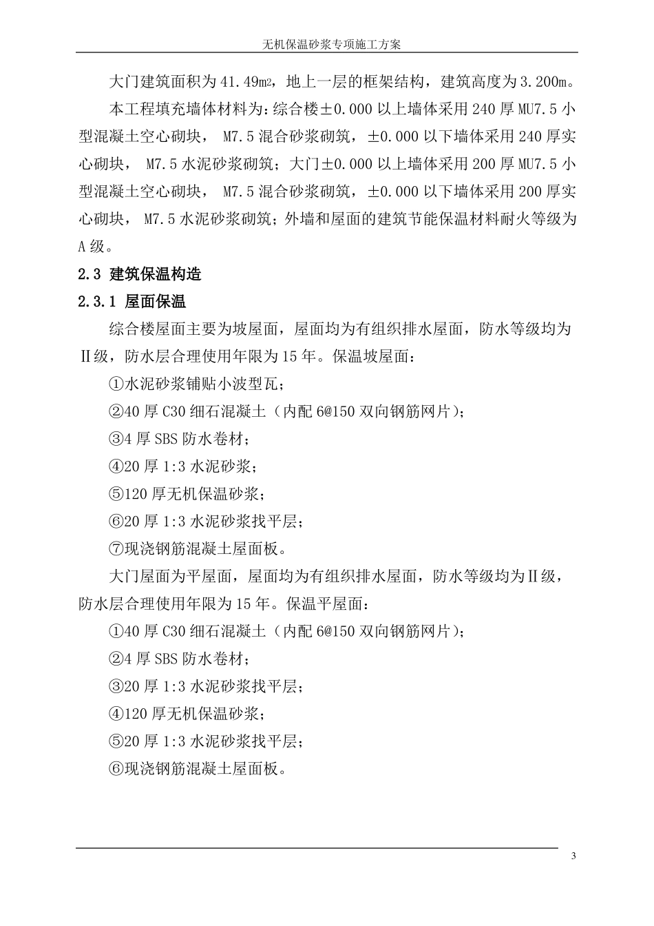 无机保温砂浆专项施工方案_第3页