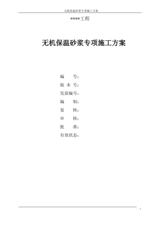 无机保温砂浆专项施工方案