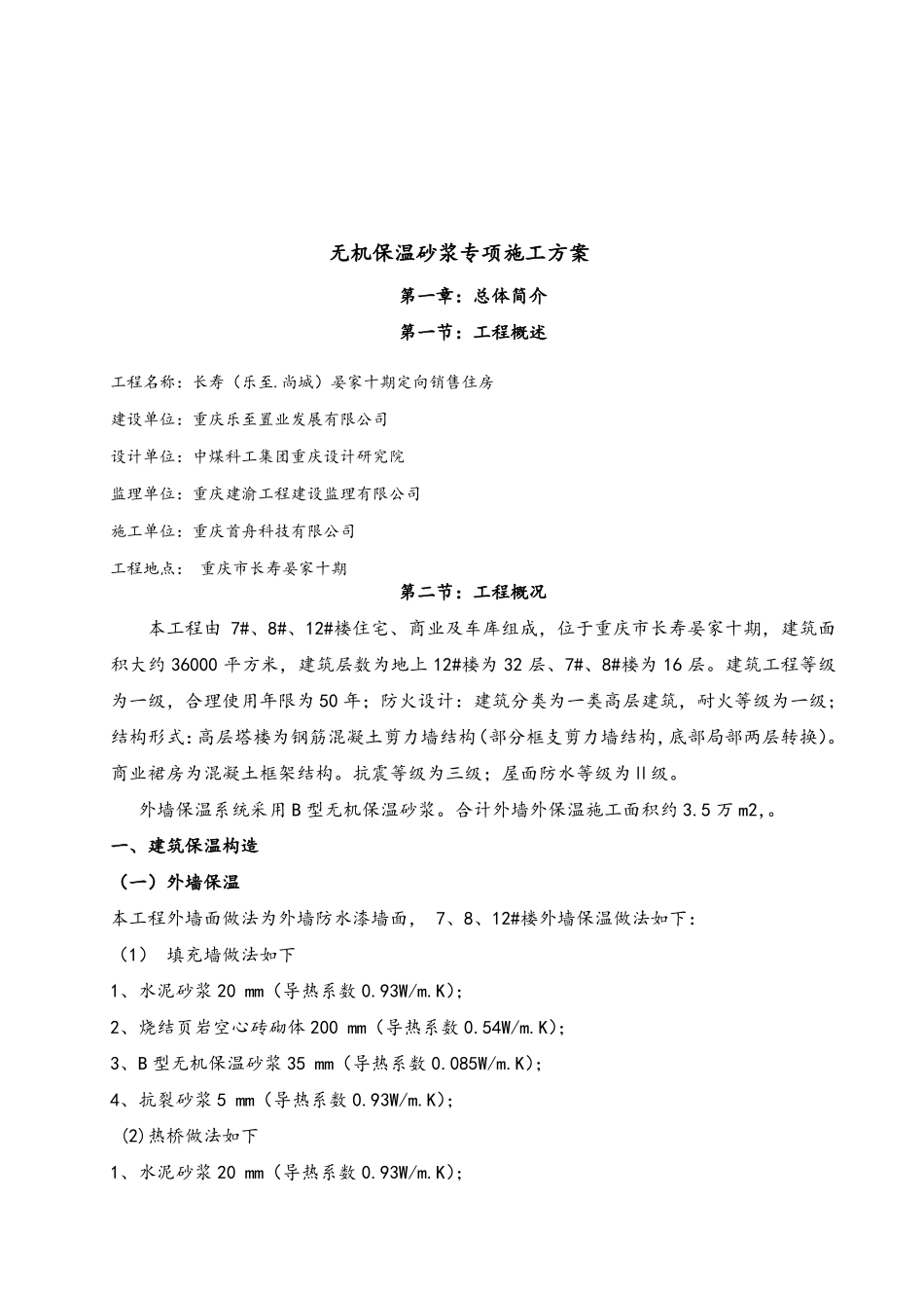 无机保温砂浆专项施工方案外墙_第3页