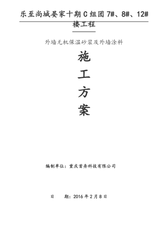 无机保温砂浆专项施工方案外墙
