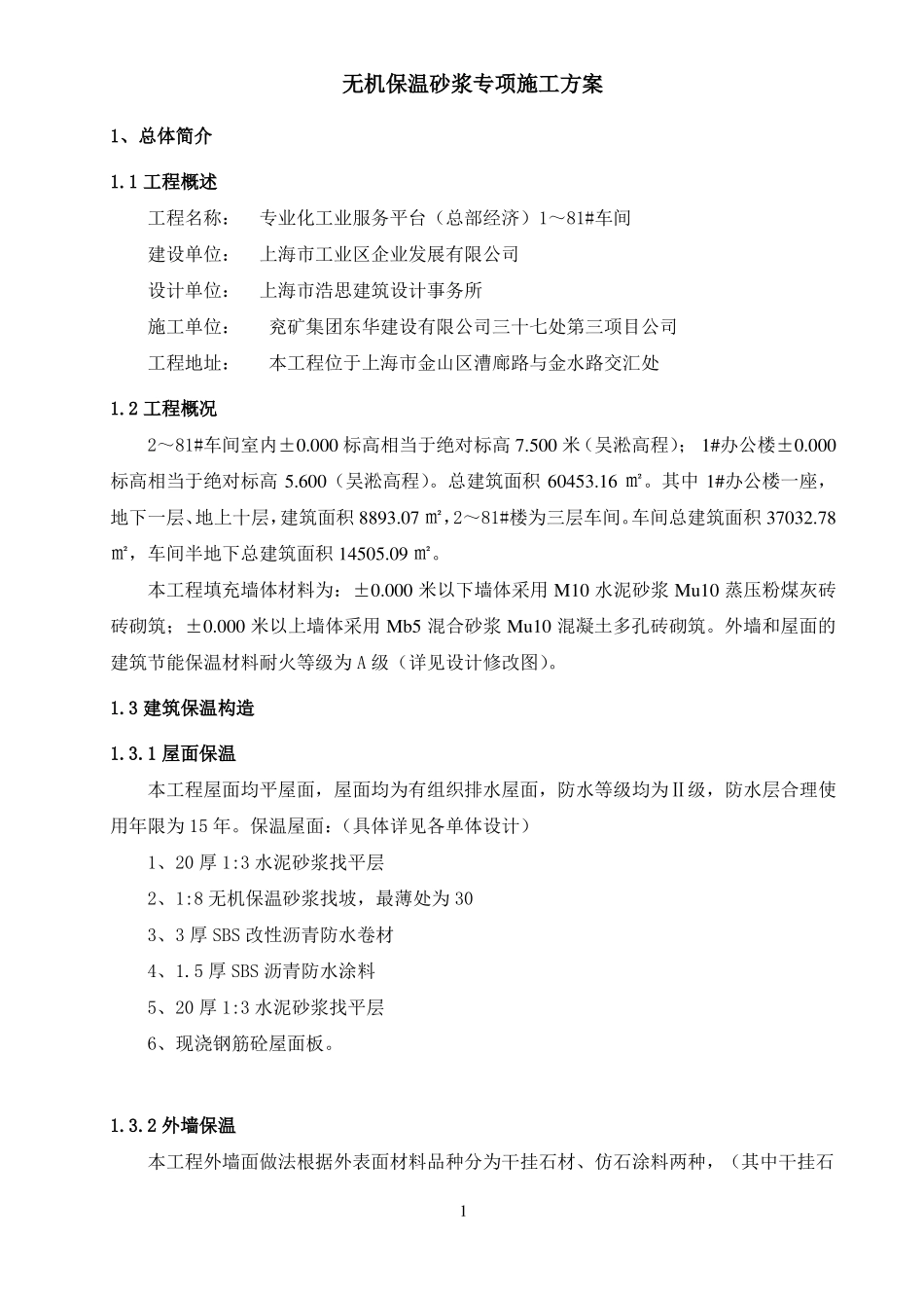 无机保温砂浆专项施工方案屋面_外墙_第1页