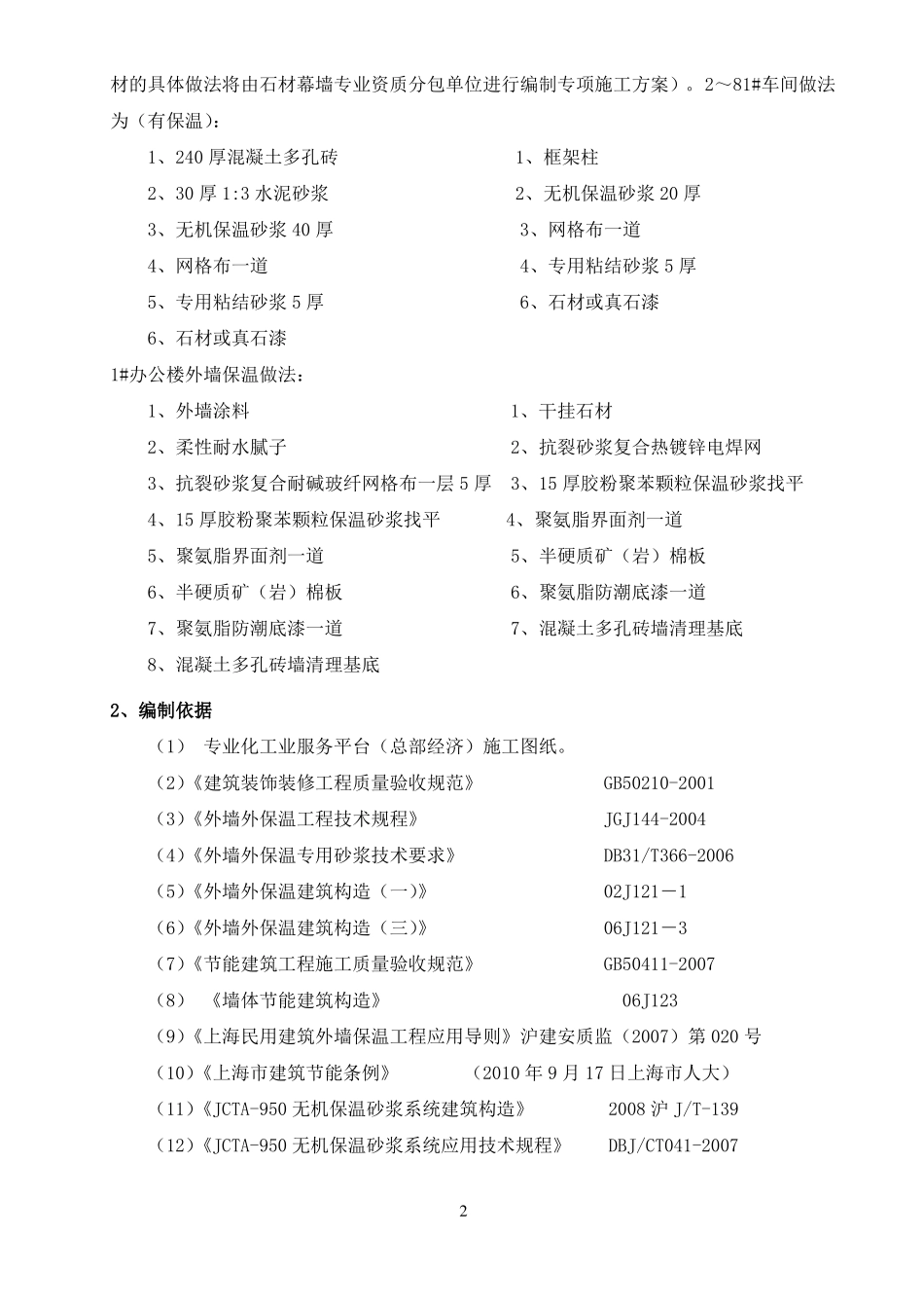 无机保温砂浆专项施工方案屋面_外墙_第2页