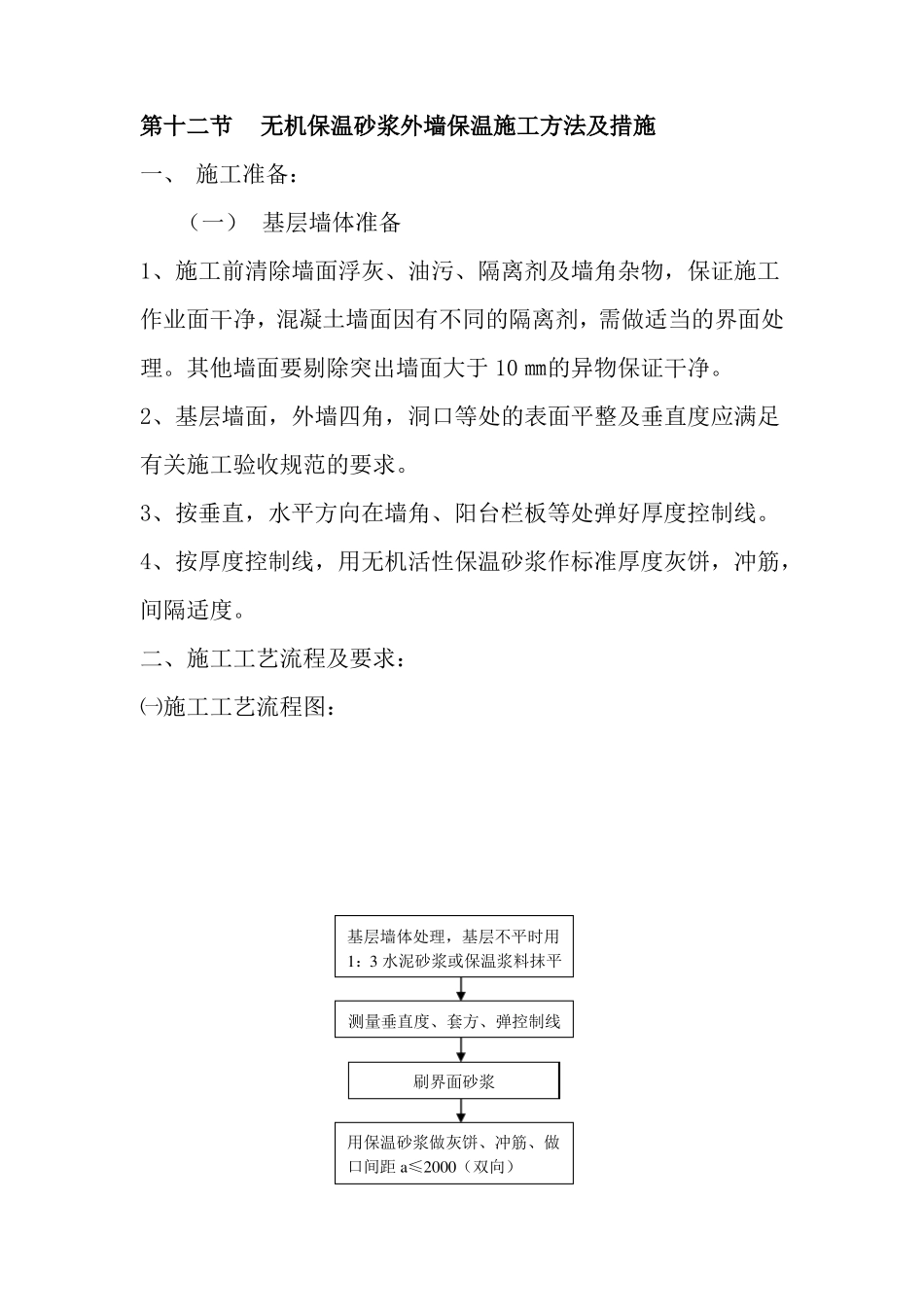 无机保温砂浆外墙保温施工方法及措施_第1页