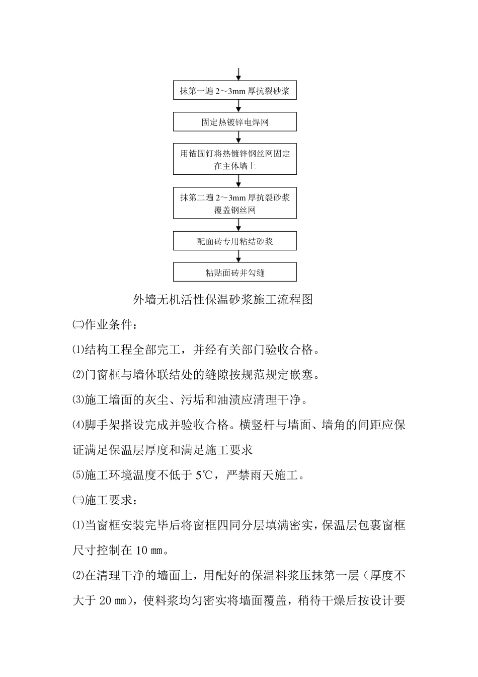 无机保温砂浆外墙保温施工方法及措施_第2页