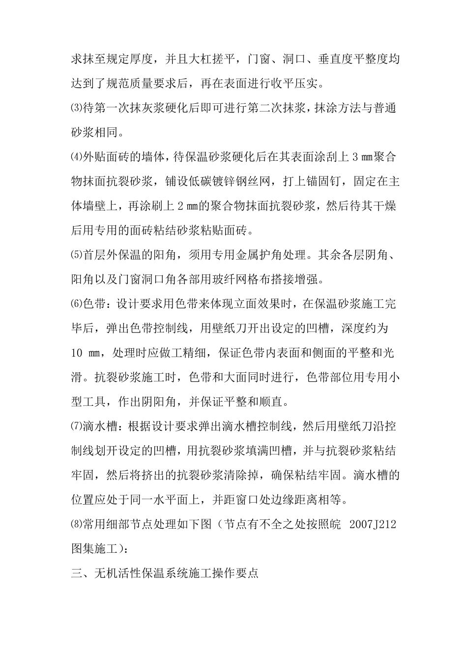 无机保温砂浆外墙保温施工方法及措施_第3页