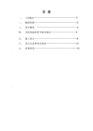 无机保温砂浆施工方案