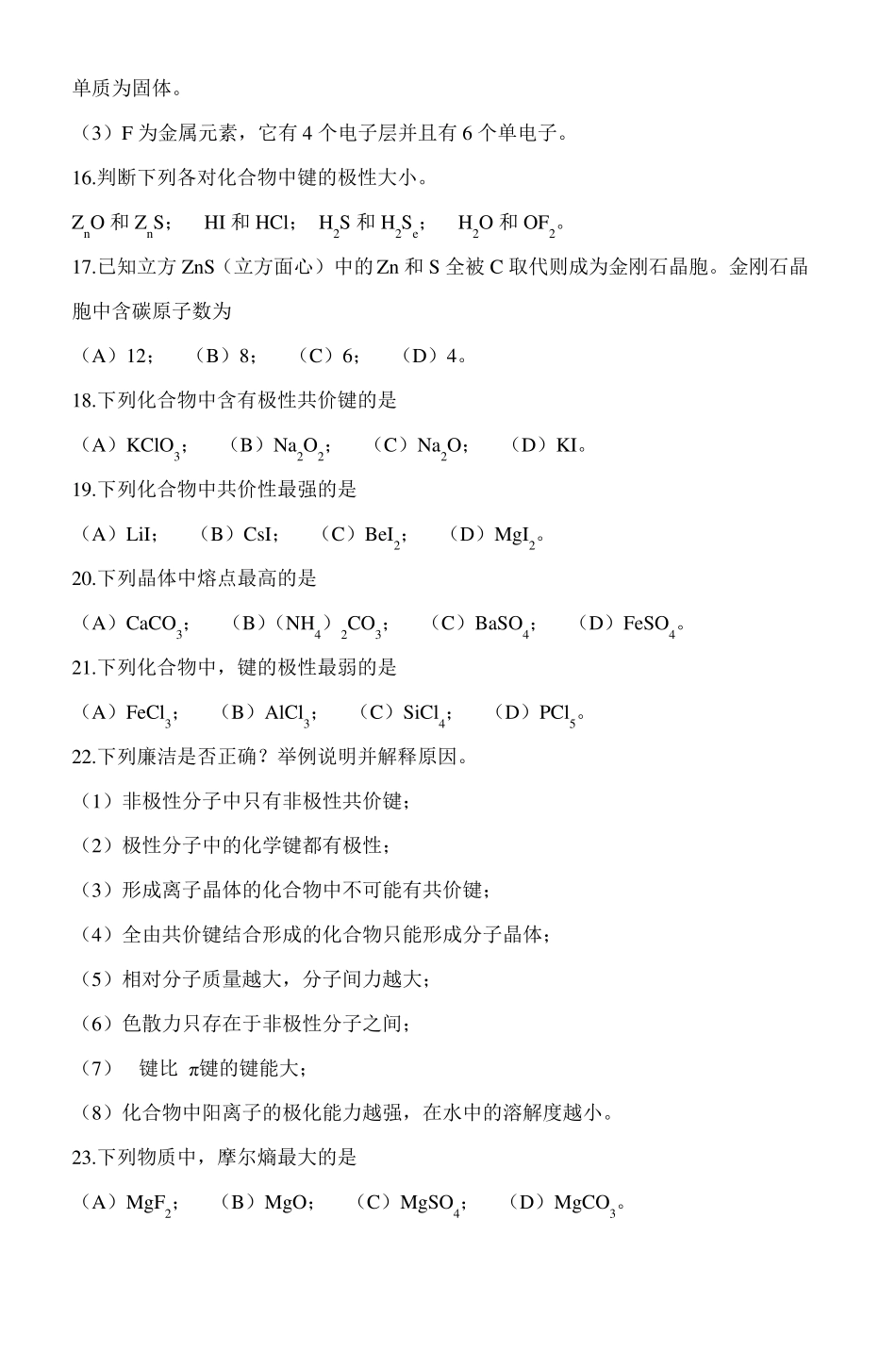 无机化学复习题_4_第3页