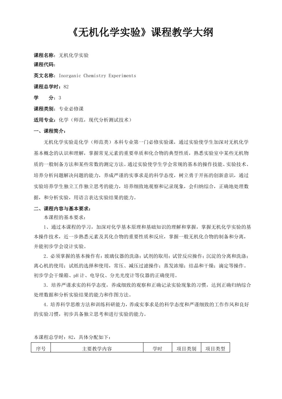 无机化学试验课程教学大纲_第1页