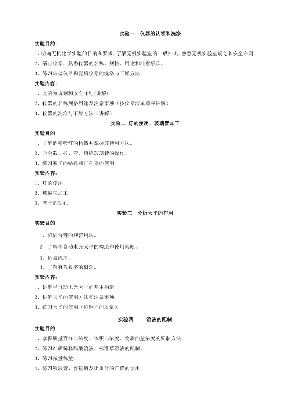 无机化学试验课程教学大纲_第3页