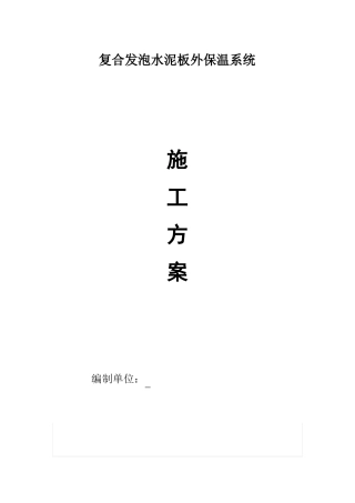 无机发泡水泥保温板施工方案