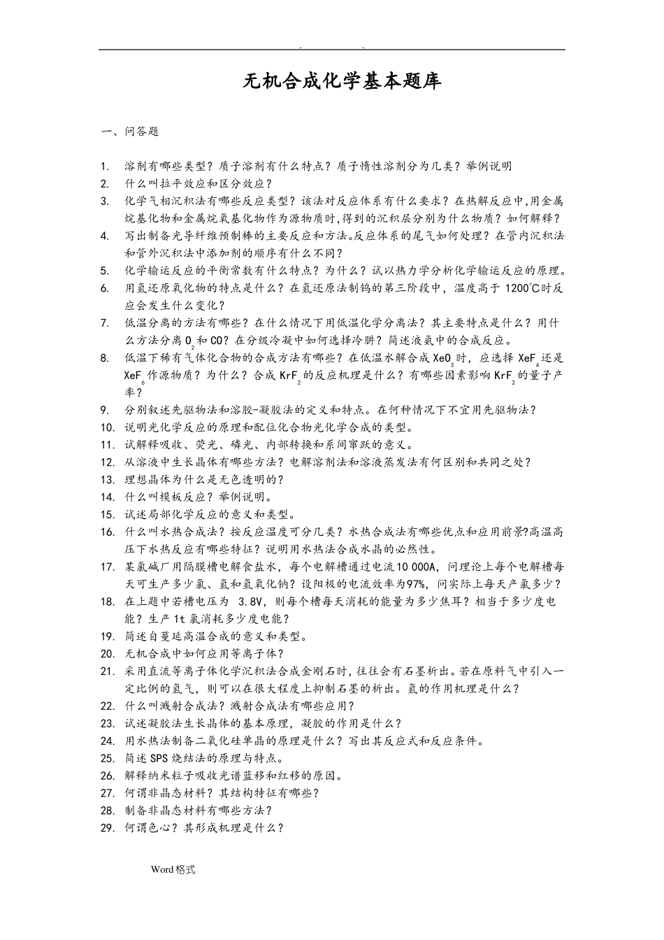 无机合成化学基本试题库完整_第1页