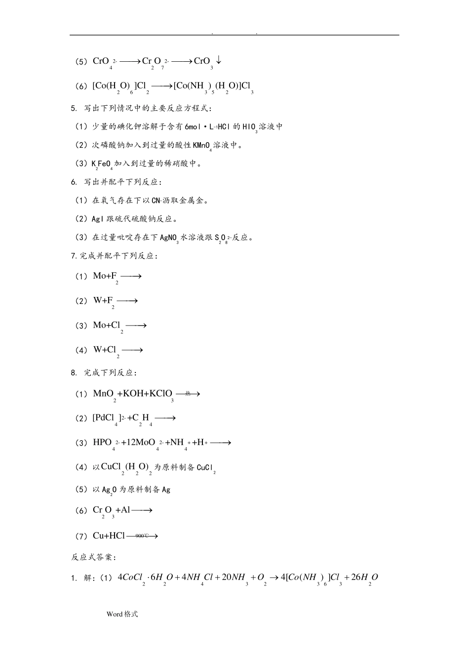 无机合成化学基本试题库完整_第3页