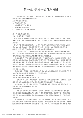 无机合成化学概述