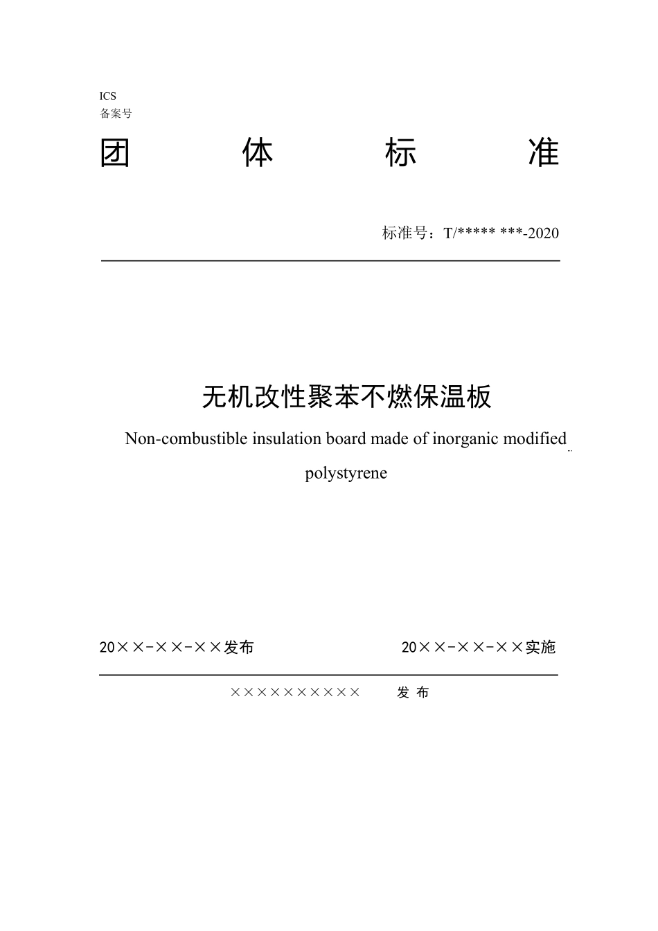 无机改性聚苯不燃保温板_第1页