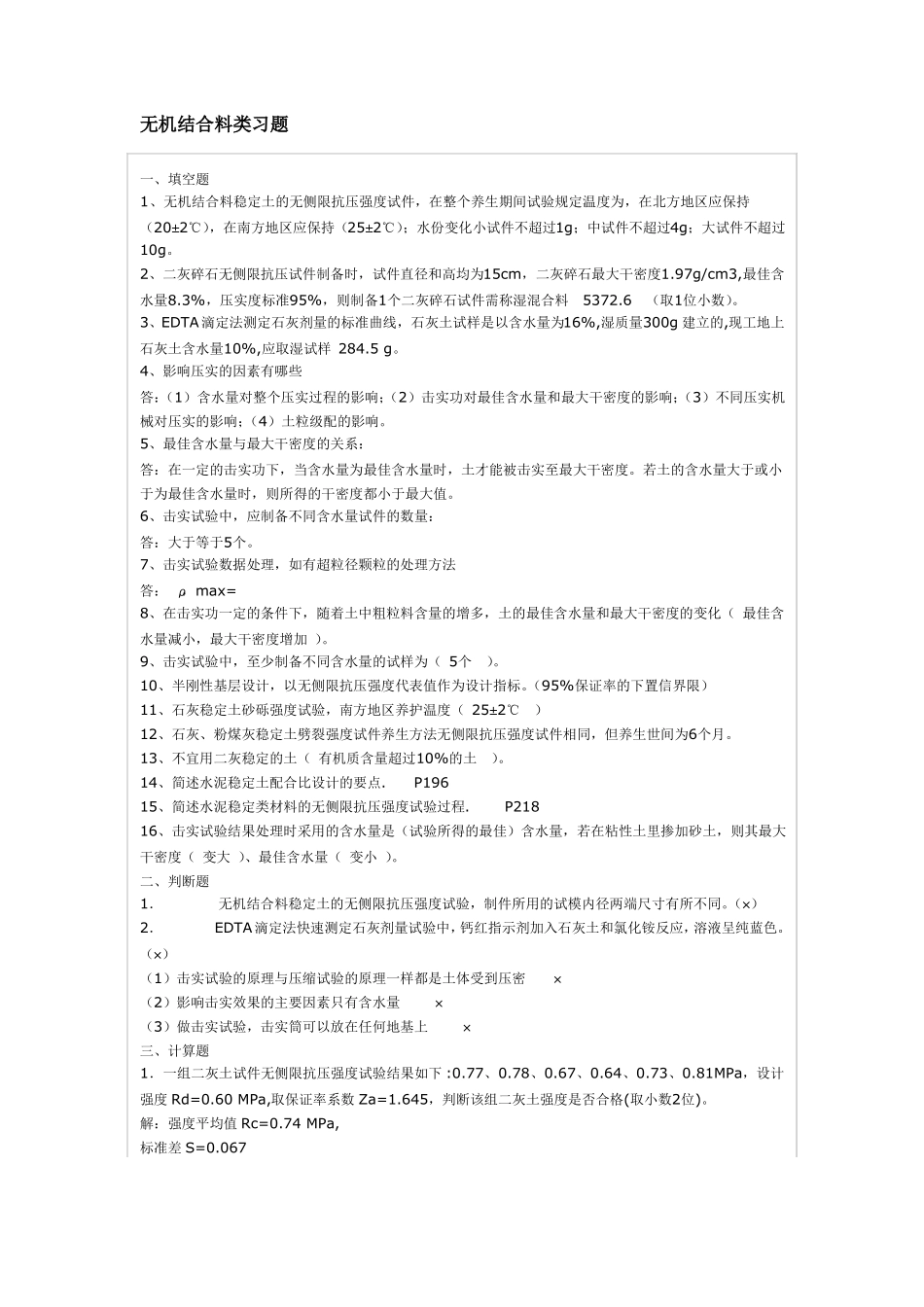 无机结合料类习题加沥青_第1页