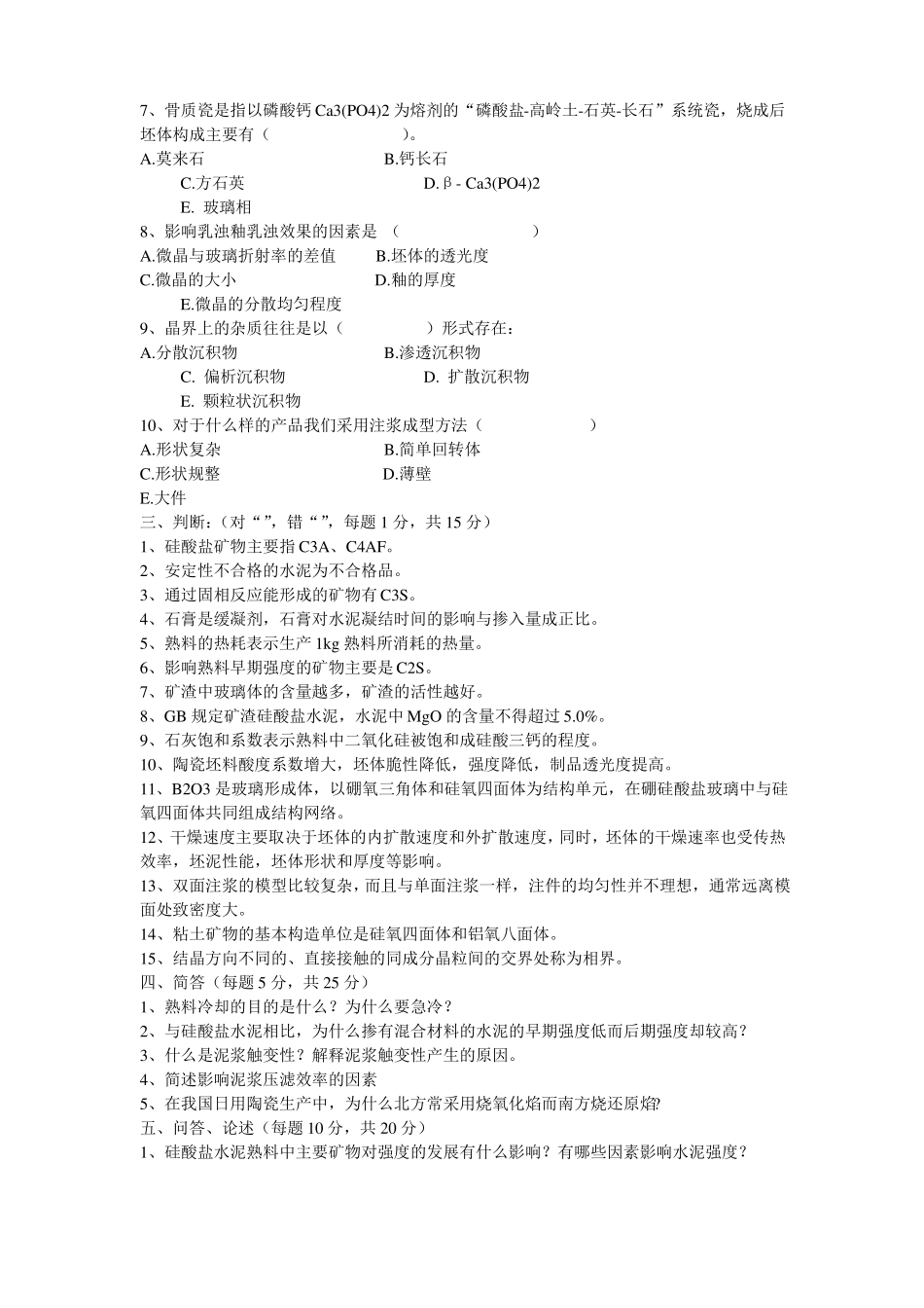 无机非金属材料专业试题_第3页