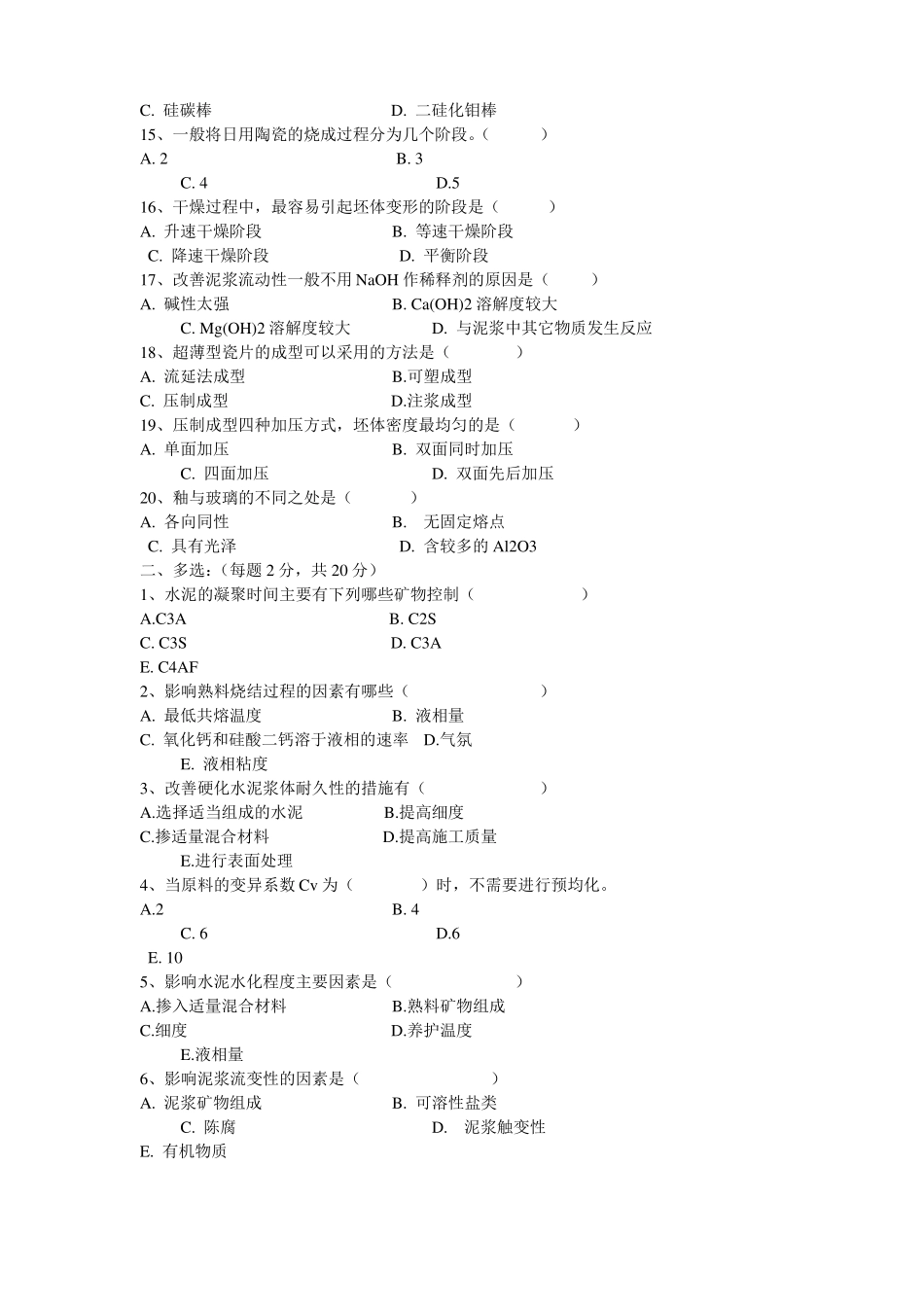无机非金属材料专业试题资料_第2页