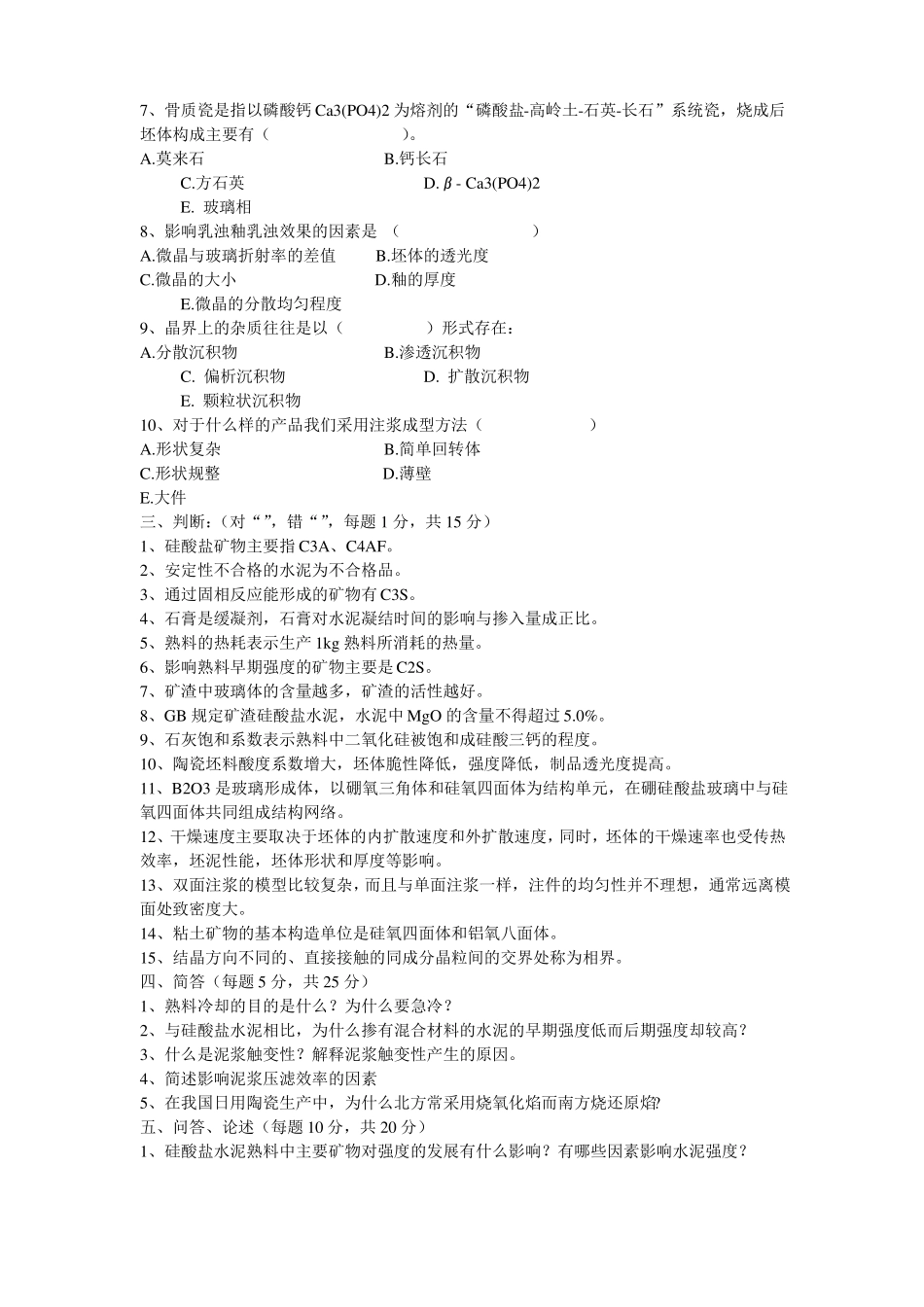 无机非金属材料专业试题资料_第3页