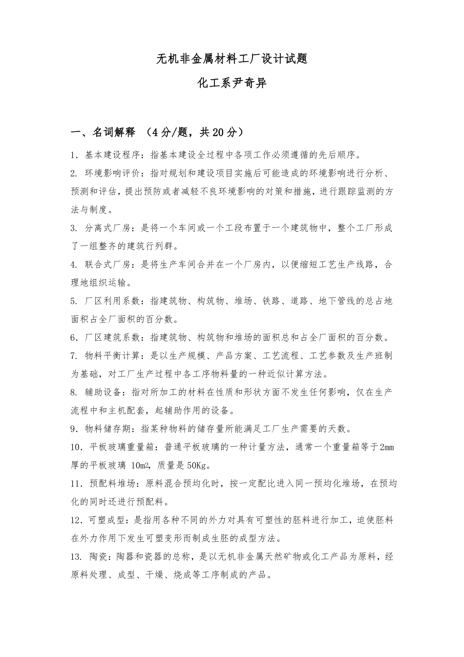 无机非金属材料工厂设计试题库_第1页