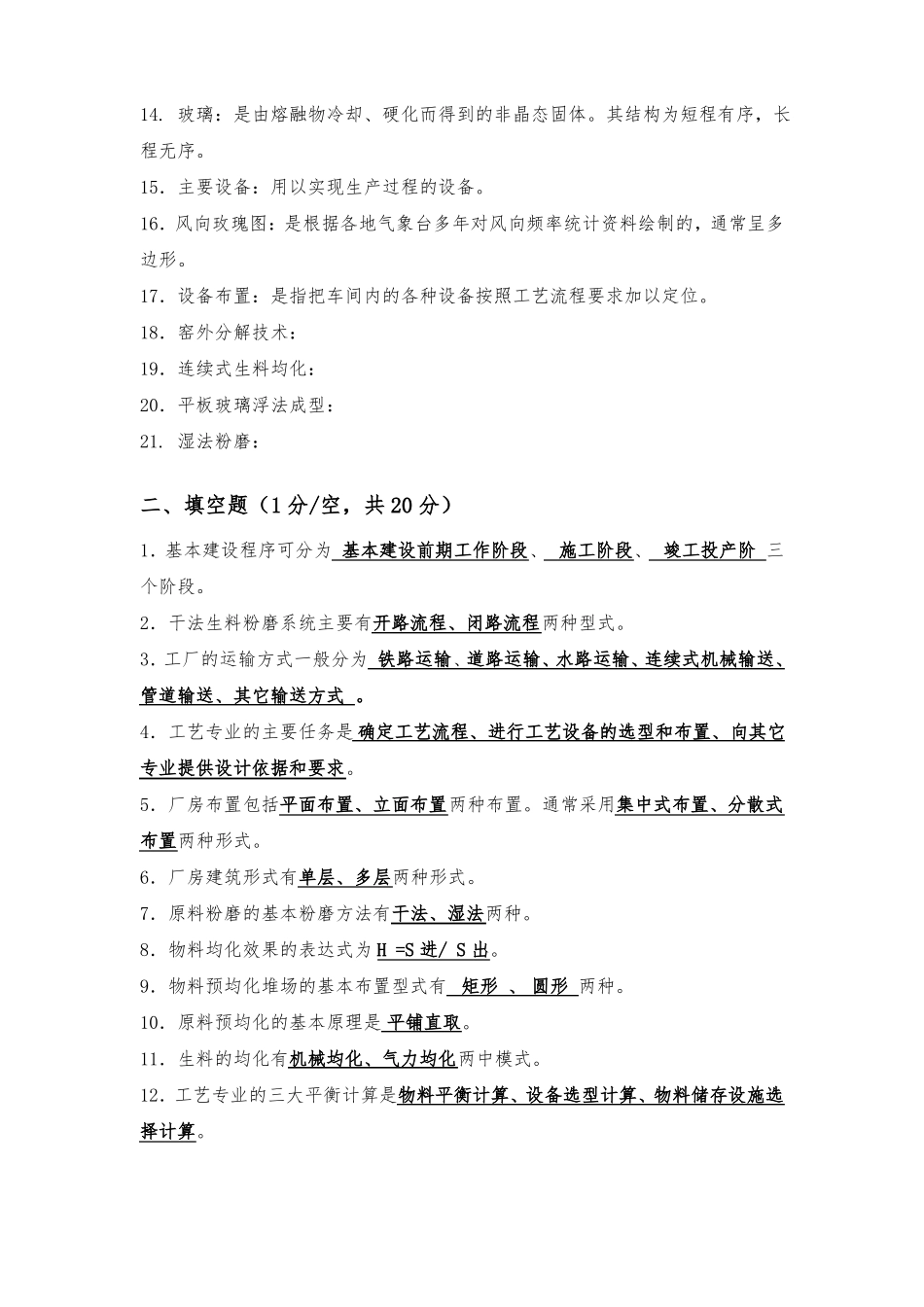 无机非金属材料工厂设计试题库_第2页