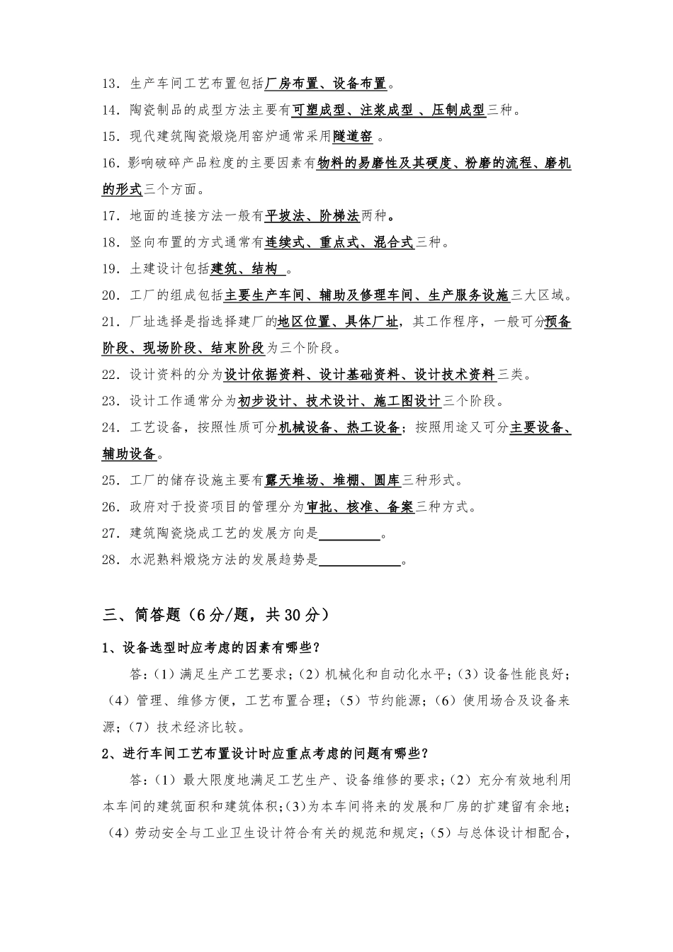 无机非金属材料工厂设计试题库_第3页