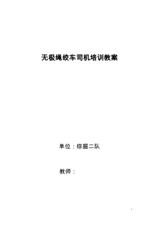 无极绳绞车司机教案