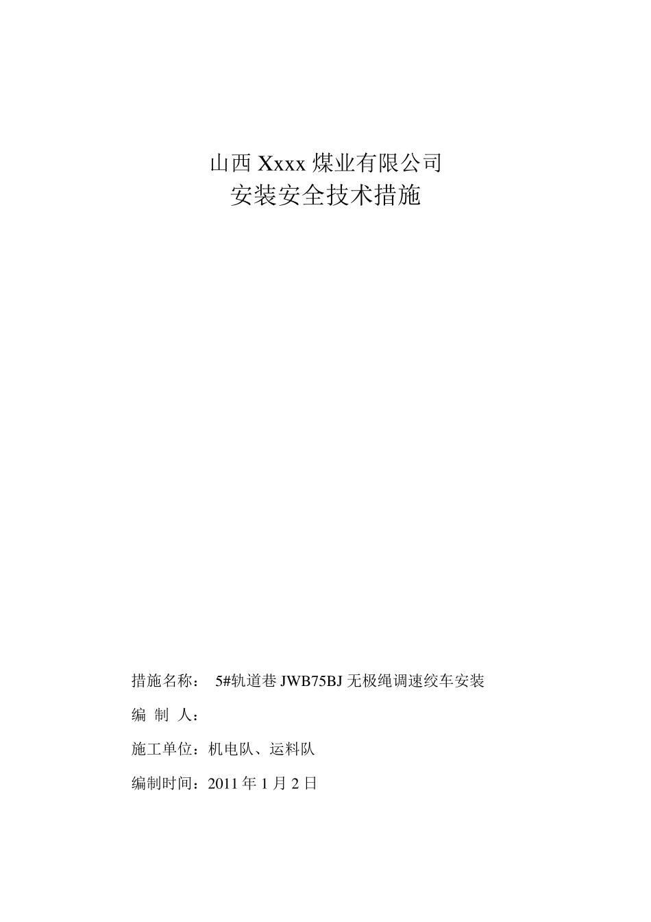无极绳绞车安装安全技术措施0_第1页