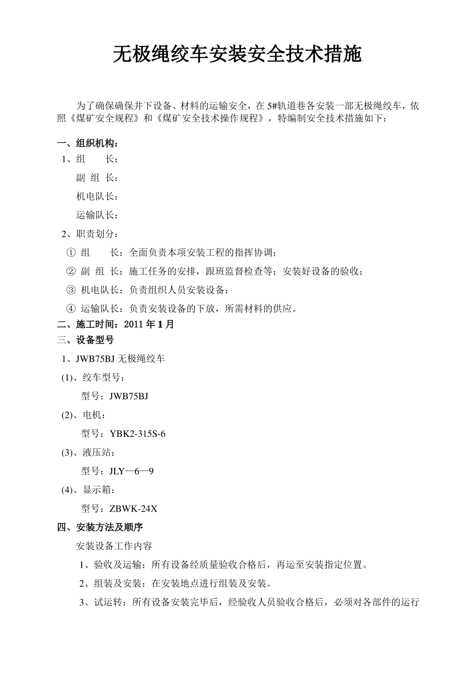 无极绳绞车安装安全技术措施0_第3页