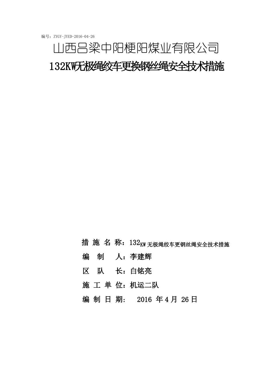 无极绳绞车更换钢丝绳安全技术措施-李建辉_第1页